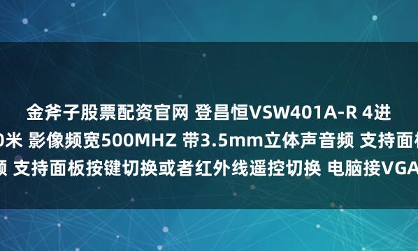 金斧子股票配资官网 登昌恒VSW401A-R 4进1出VGA影音切换器30米 影像频宽500MHZ 带3.5mm立体声音频 支持面板按键切换或者红外线遥控切换 电脑接VGA投影仪用于公司会议