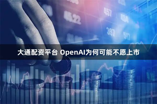 大通配资平台 OpenAI为何可能不愿上市
